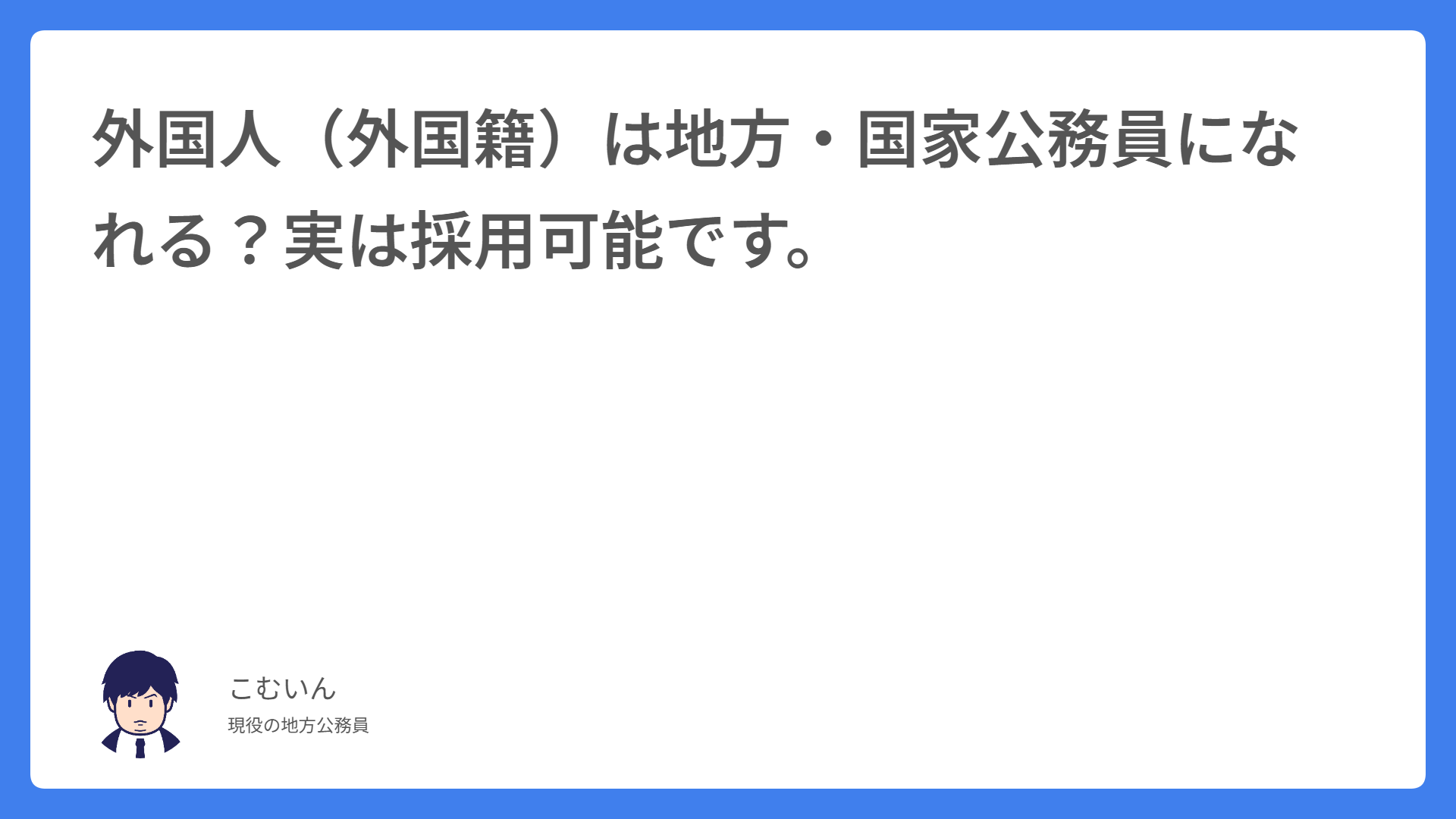 外国人（外国籍）は地方・国家公務員になれる？実は採用可能です。