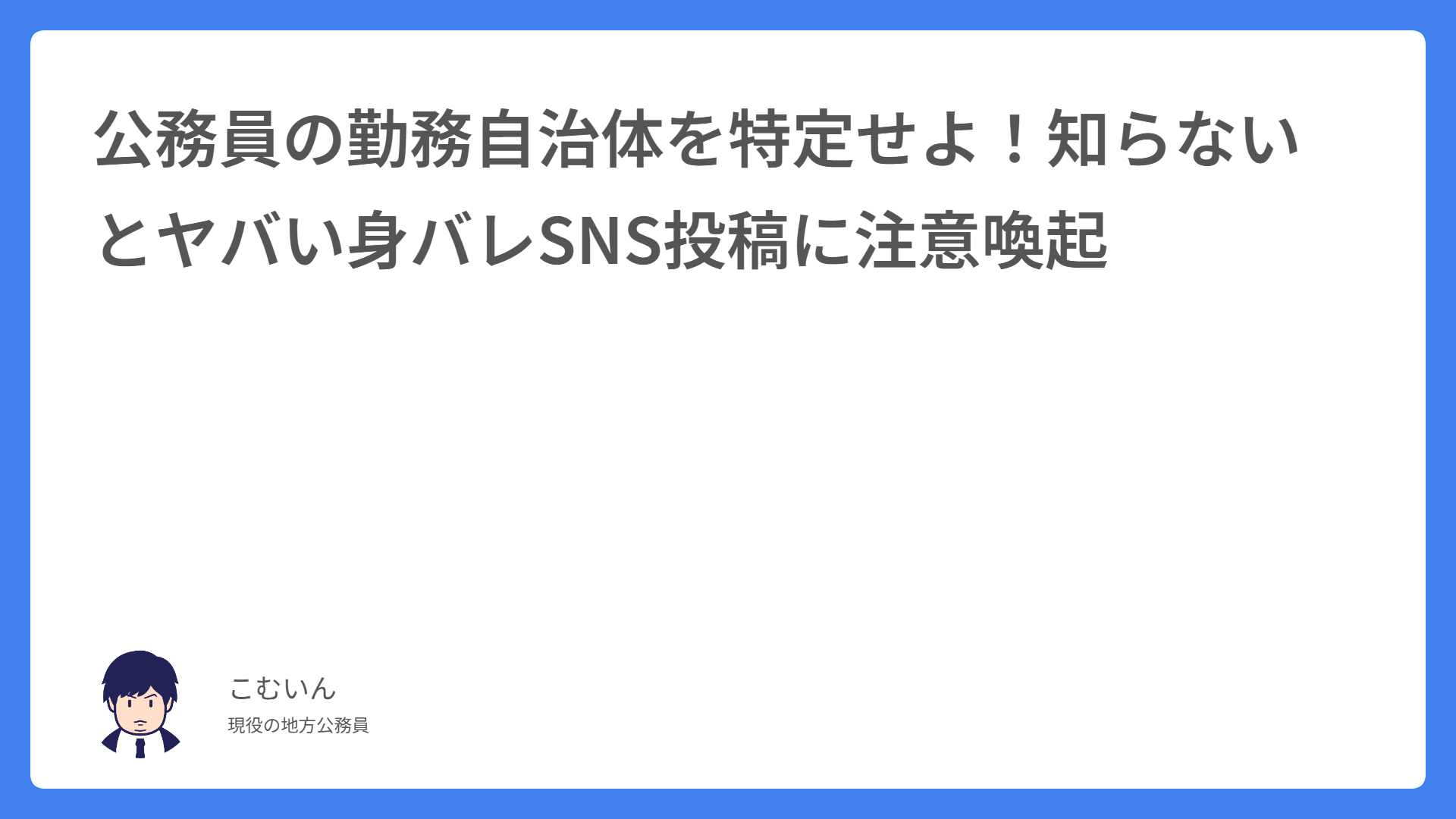 公務員の勤務自治体を特定せよ！知らないとヤバい身バレSNS投稿に注意喚起