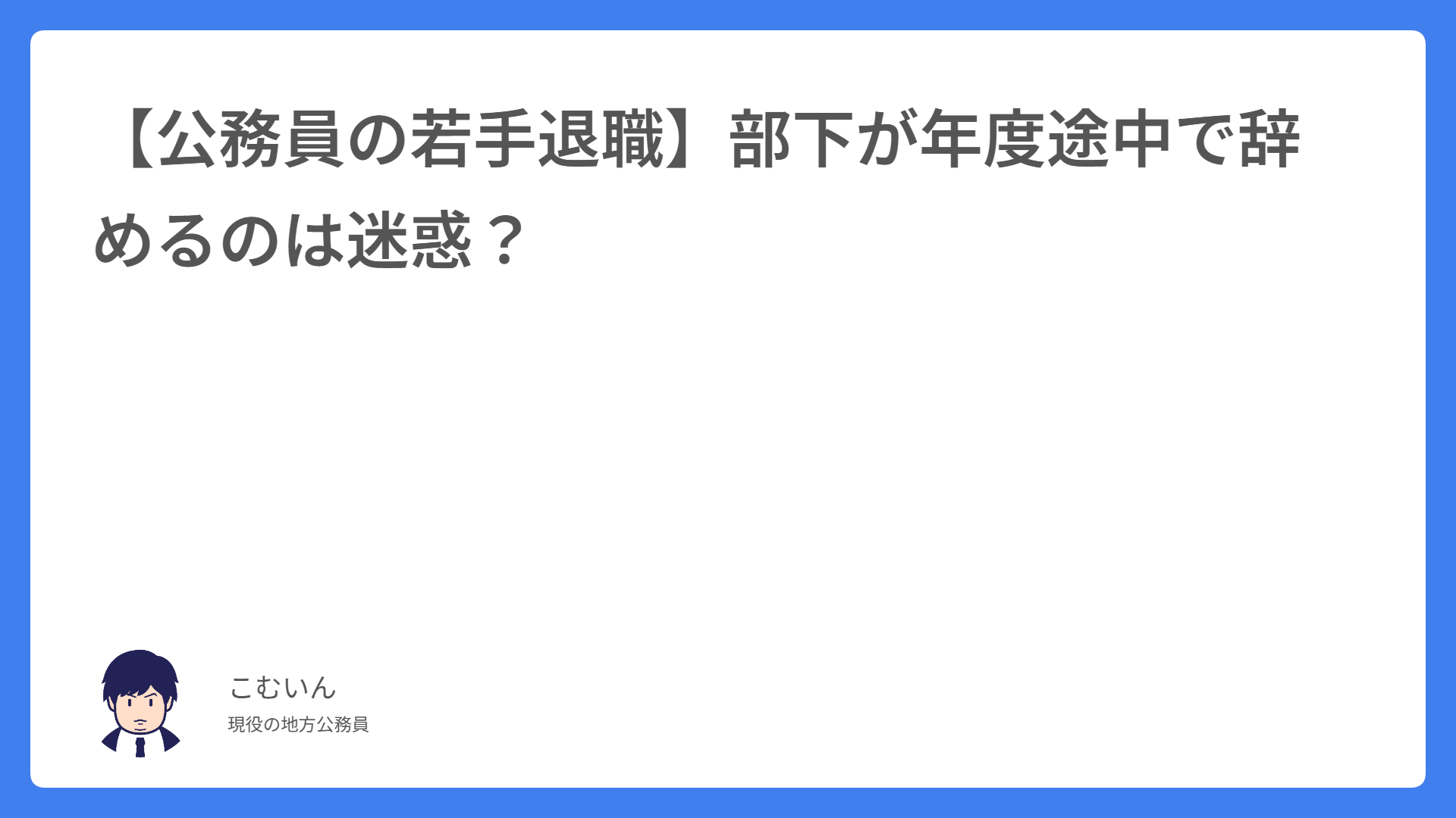 【公務員の若手退職】部下が年度途中で辞めるのは迷惑？