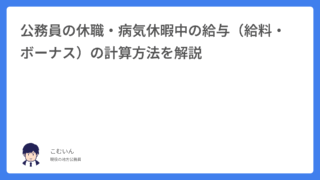 公務員の休職・病気休暇中の給与（給料・ボーナス）の計算方法を解説