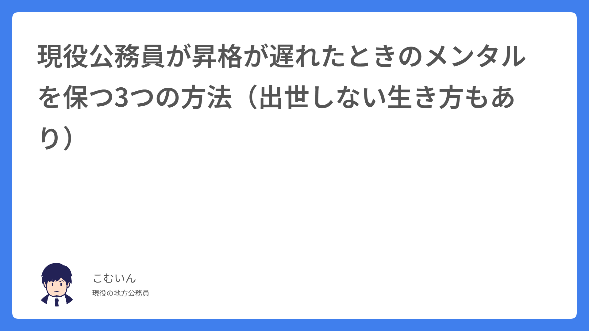 現役公務員が昇格が遅れたときのメンタルを保つ3つの方法（出世しない生き方もあり）