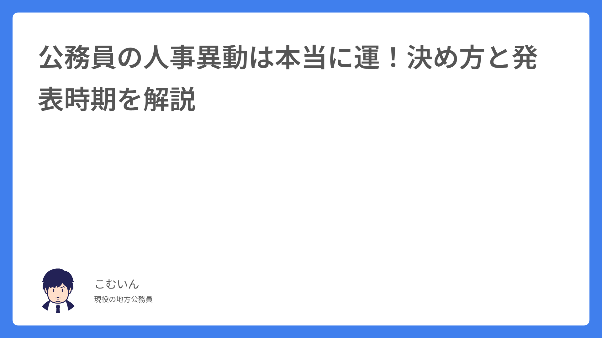 公務員の人事異動は本当に運！決め方と発表時期を解説