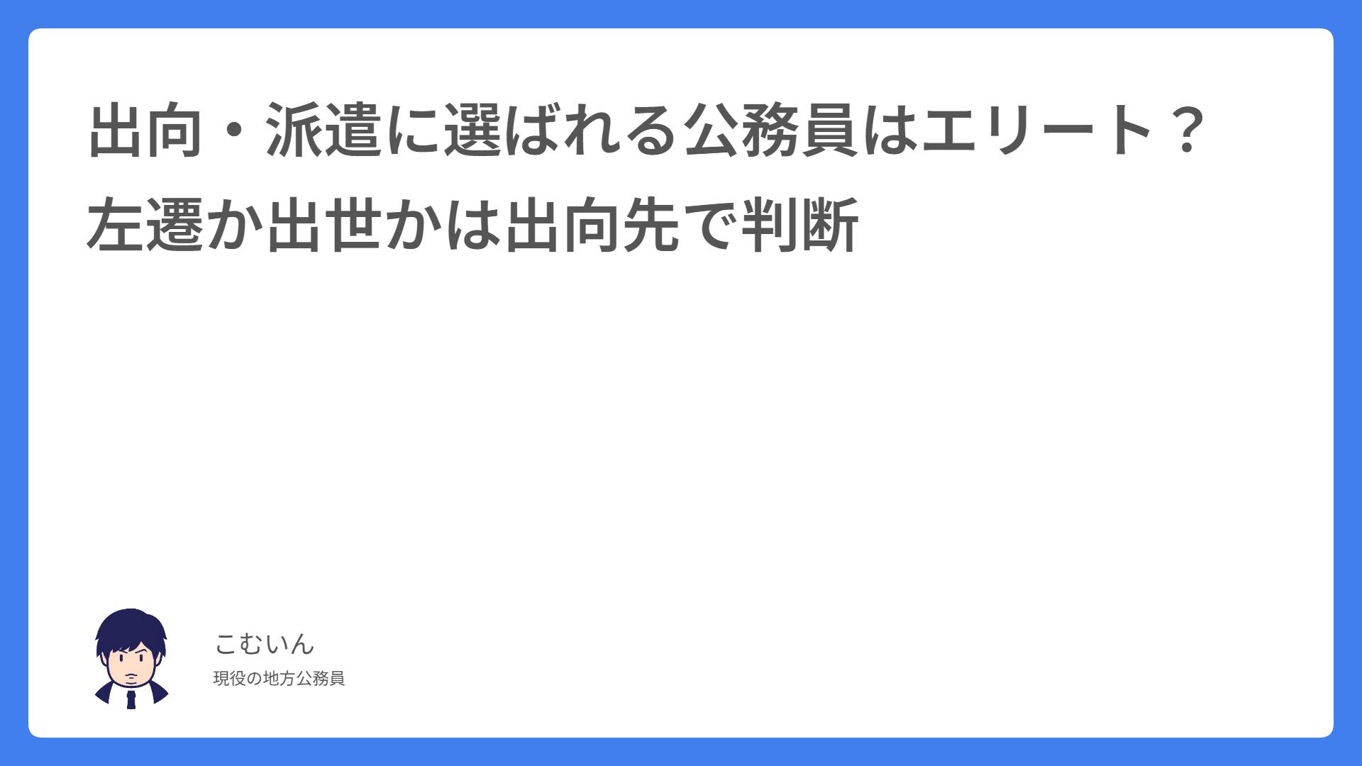 出向・派遣に選ばれる公務員はエリート？左遷か出世かは出向先で判断