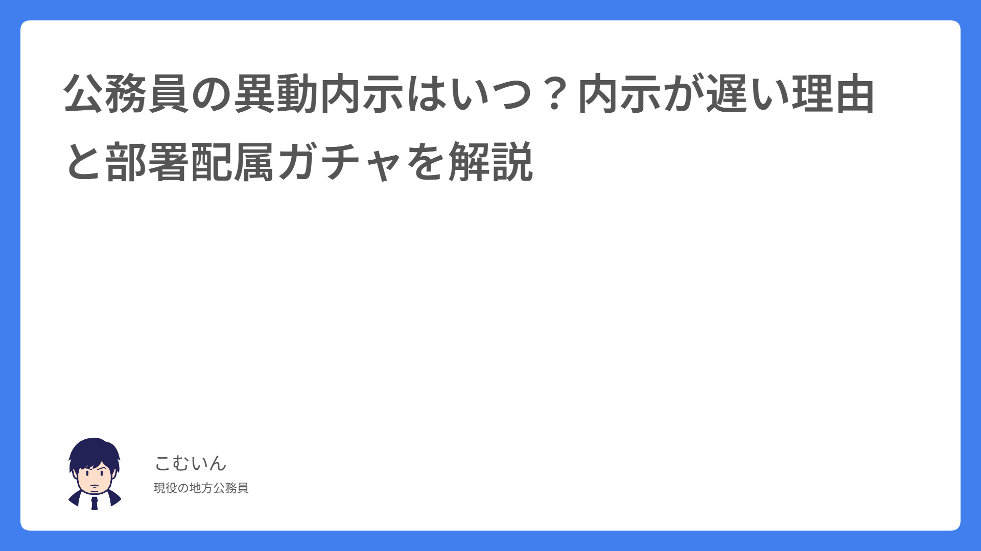 公務員の異動内示はいつ？内示が遅い理由と部署配属ガチャを解説