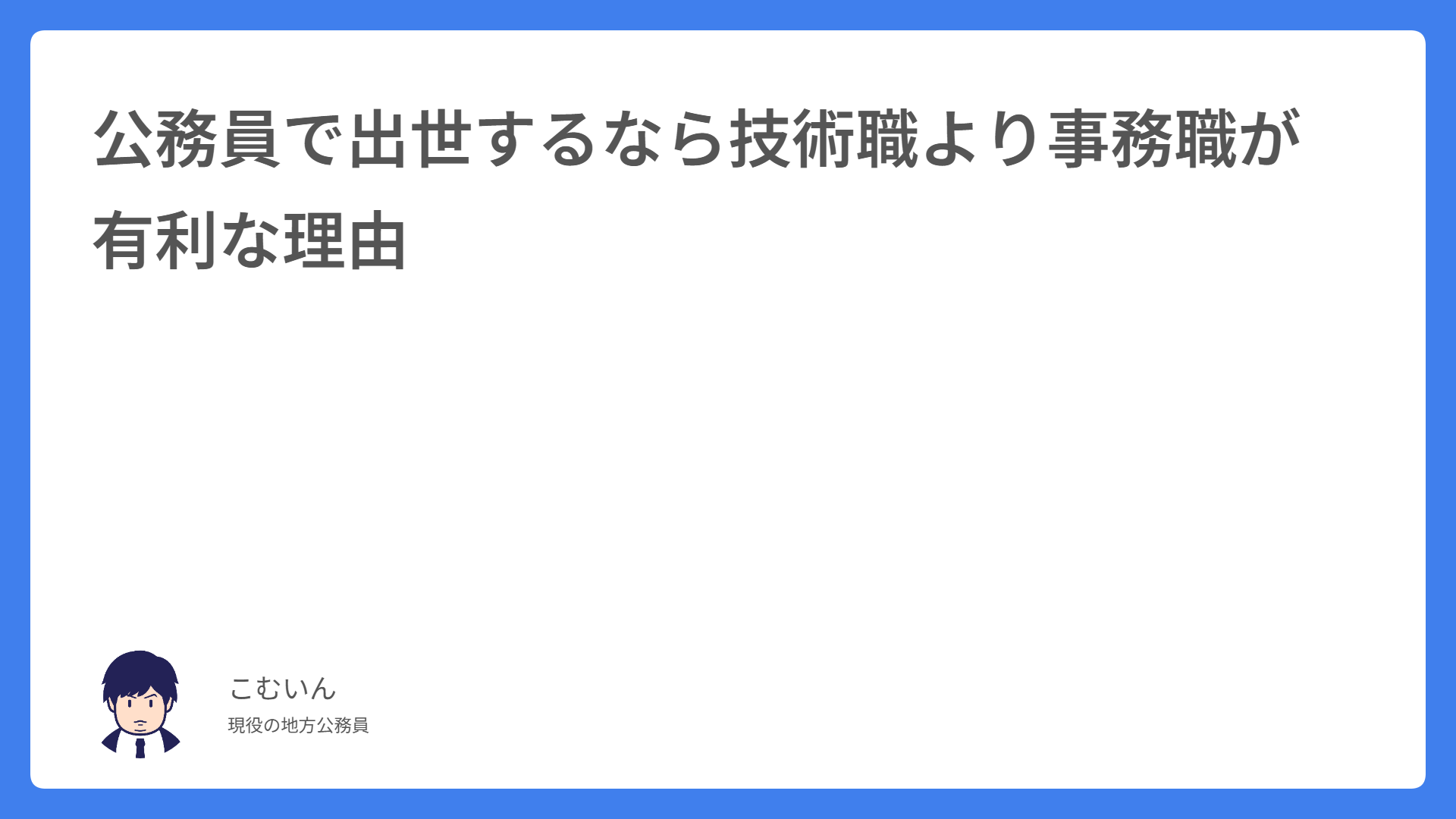 公務員で出世するなら技術職より事務職が有利な理由