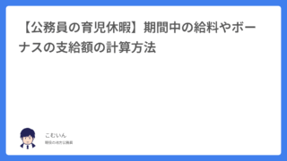 【公務員の育児休業・休暇】期間中の給料やボーナスの支給額の計算方法を解説