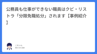 公務員も仕事ができない職員はクビ・リストラ「分限免職処分」されます【事例紹介】