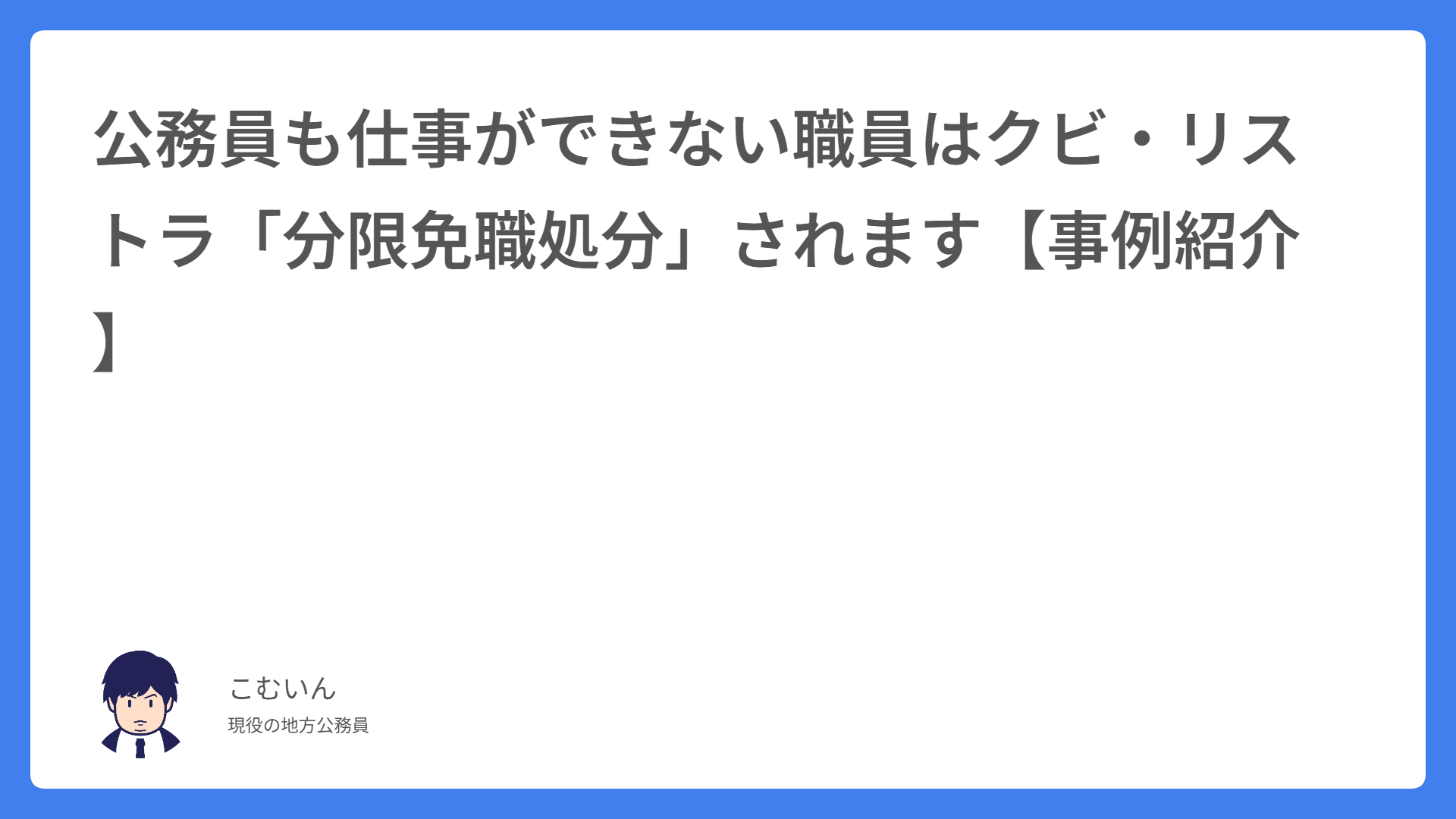 公務員も仕事ができない職員はクビ・リストラ「分限免職処分」されます【事例紹介】