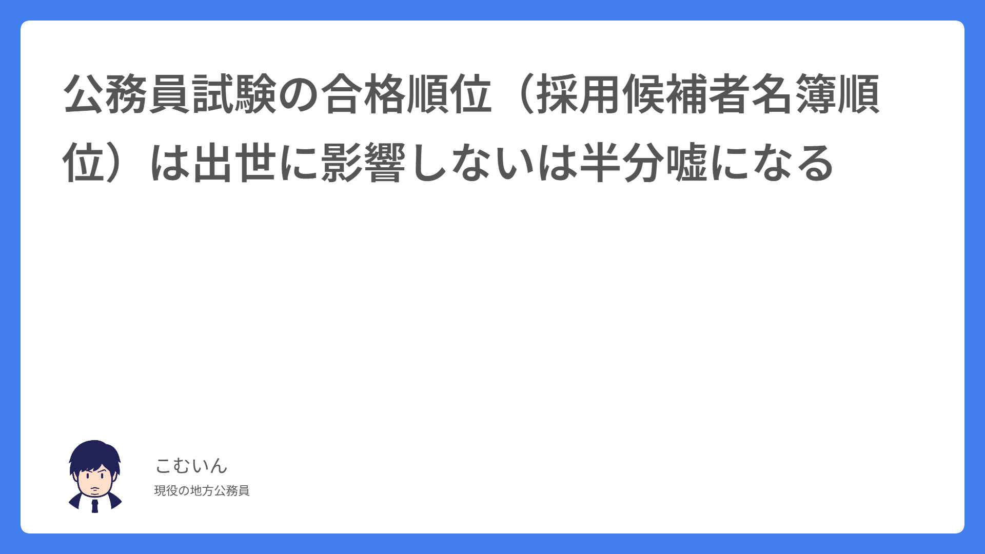 公務員試験の合格順位（採用候補者名簿順位）は出世に影響しないは半分嘘になる
