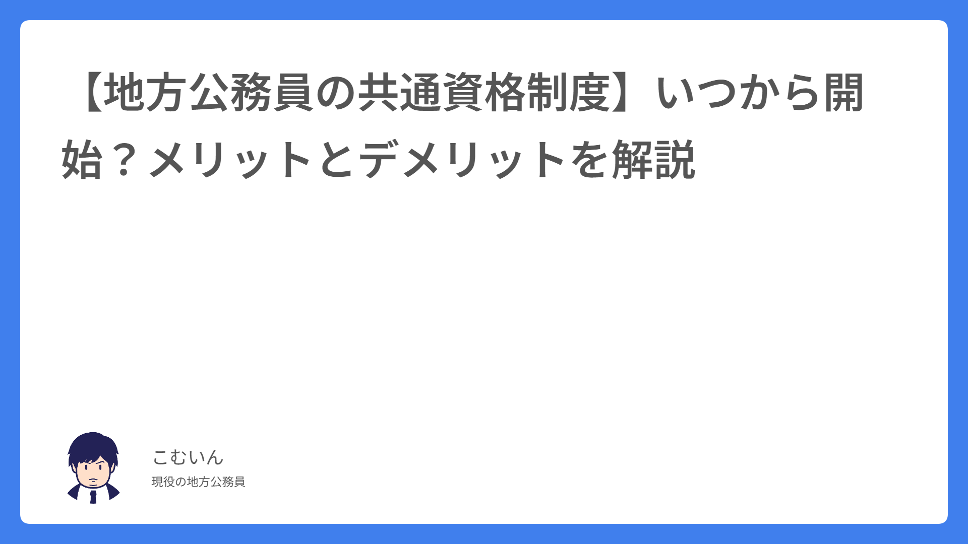 【地方公務員の共通資格制度】いつから開始？メリットとデメリットを解説