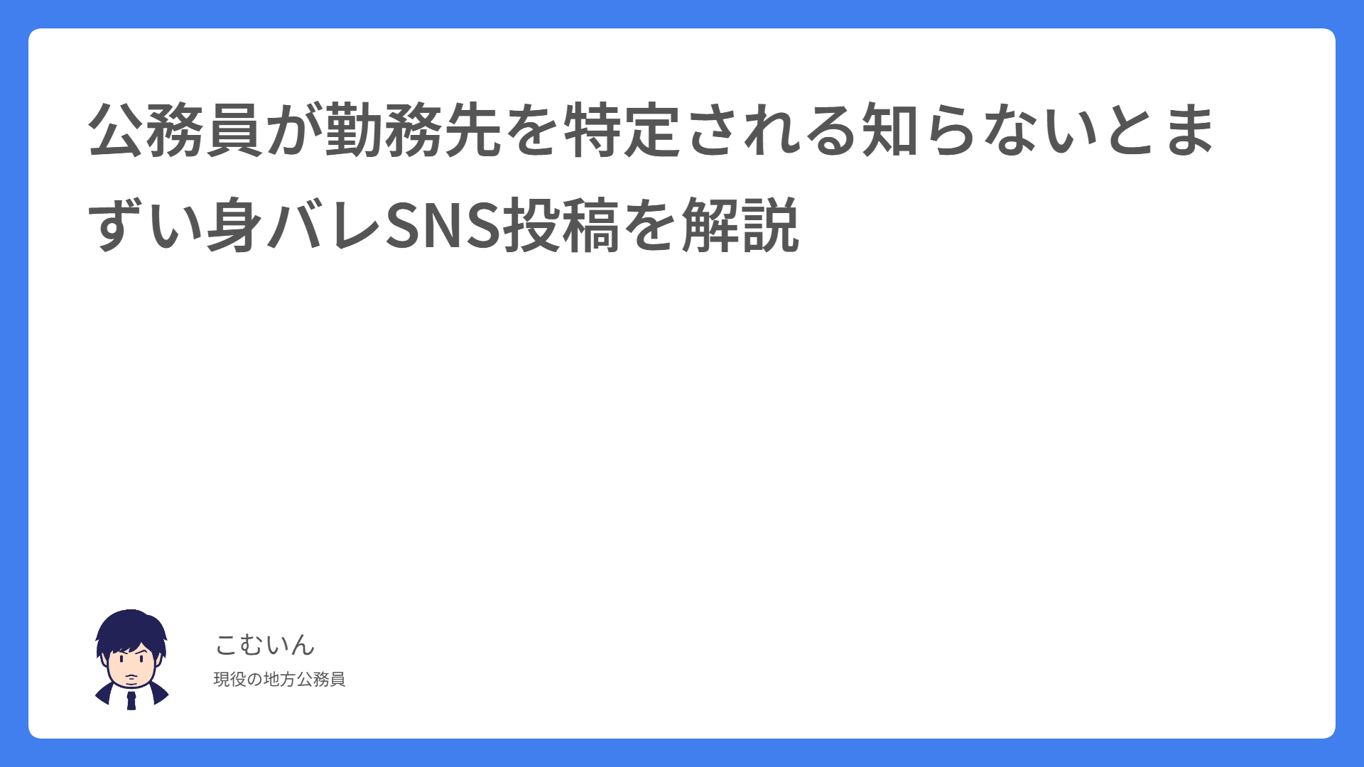公務員が勤務先を特定される知らないとまずい身バレSNS投稿を解説