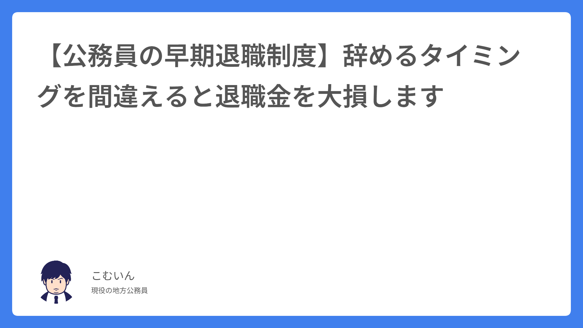 【公務員の早期退職制度】辞めるタイミングを間違えると退職金を大損します